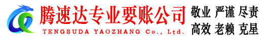 新余腾速达追债公司