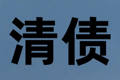新余要账公司